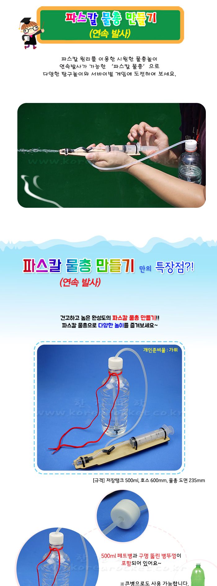 파스칼 물총 만들기 연속 발사 파스칼물총 물총 물총만들기 파스칼물총만들기 과학상자 과학장난감 과학놀이 만들기키트 과학만들기키트 DIY만들기 초등DIY만들기 DIY과학만들기
