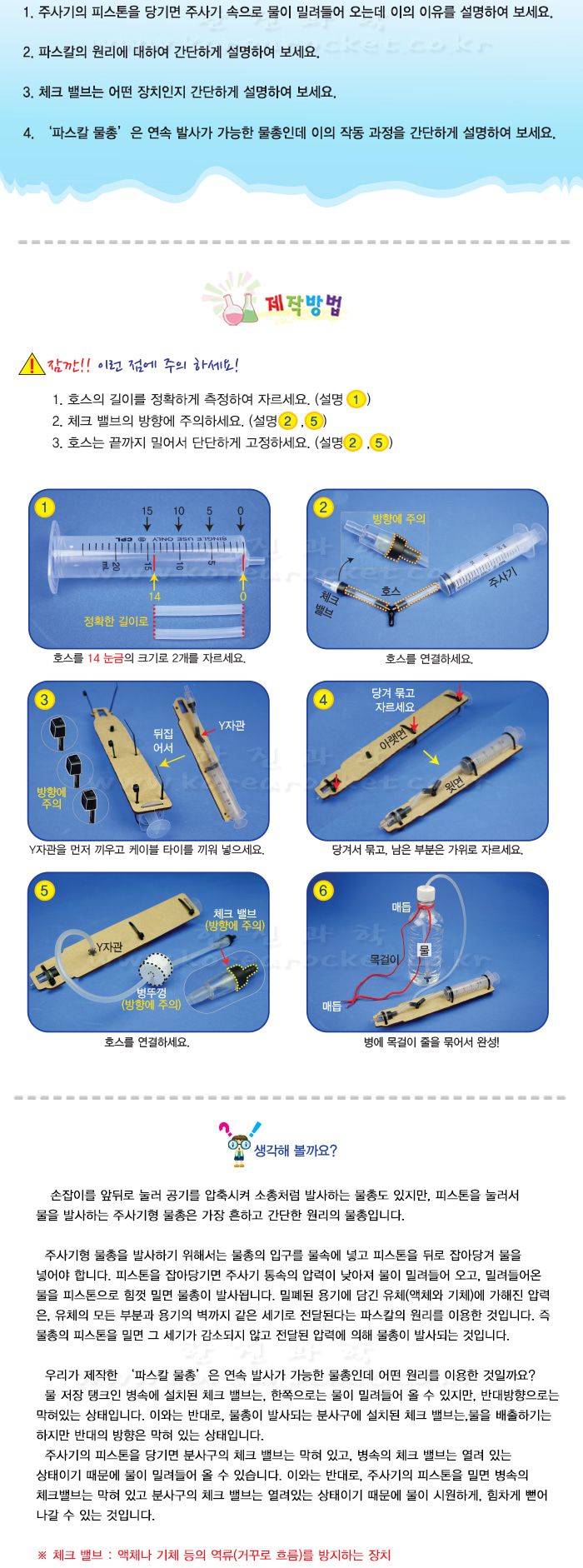 파스칼 물총 만들기 연속 발사 파스칼물총 물총 물총만들기 파스칼물총만들기 과학상자 과학장난감 과학놀이 만들기키트 과학만들기키트 DIY만들기 초등DIY만들기 DIY과학만들기