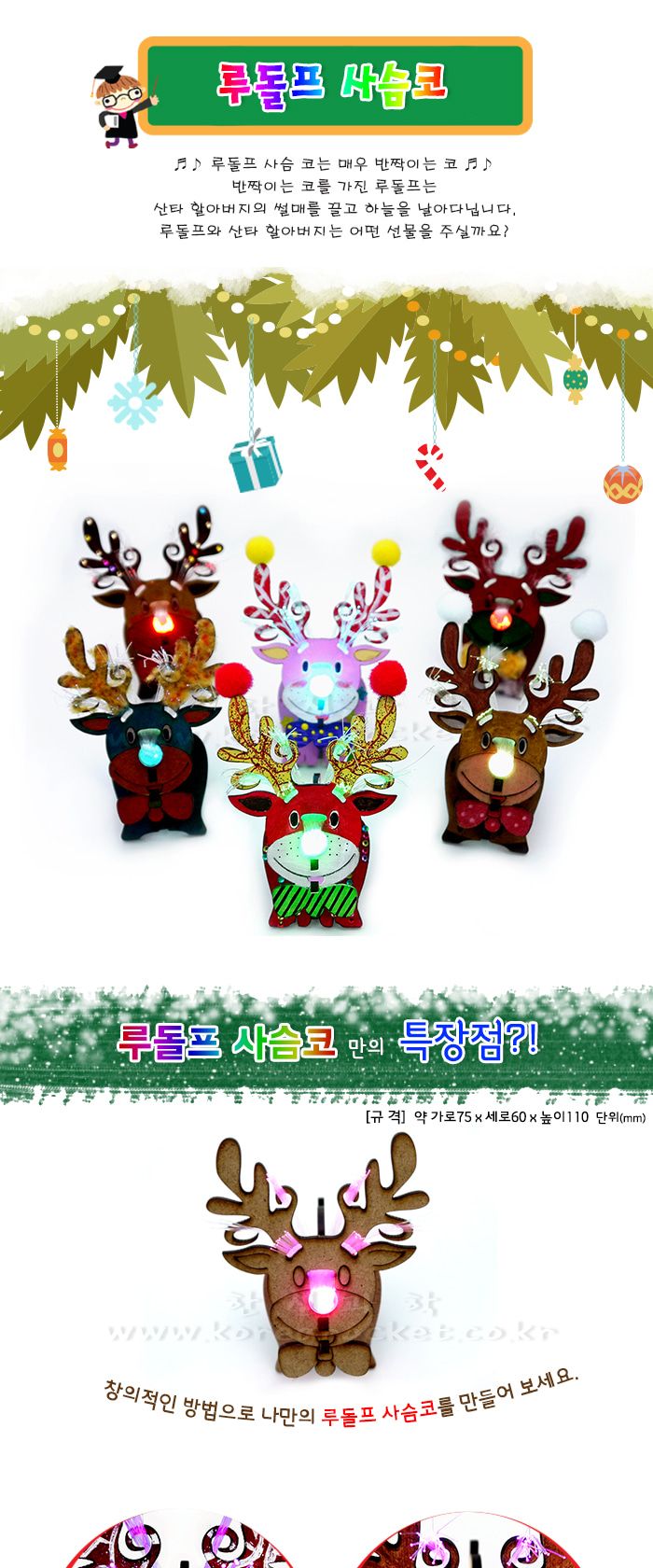 루돌프 사슴코 초등 DIY 만들기 광섬유장난감만들기 루돌프사슴코만들기 루돌프사슴코광섬유 과학상자 과학장난감 과학놀이 만들기키트 과학만들기키트 DIY만들기 초등DIY만들기 과학DIY만들기