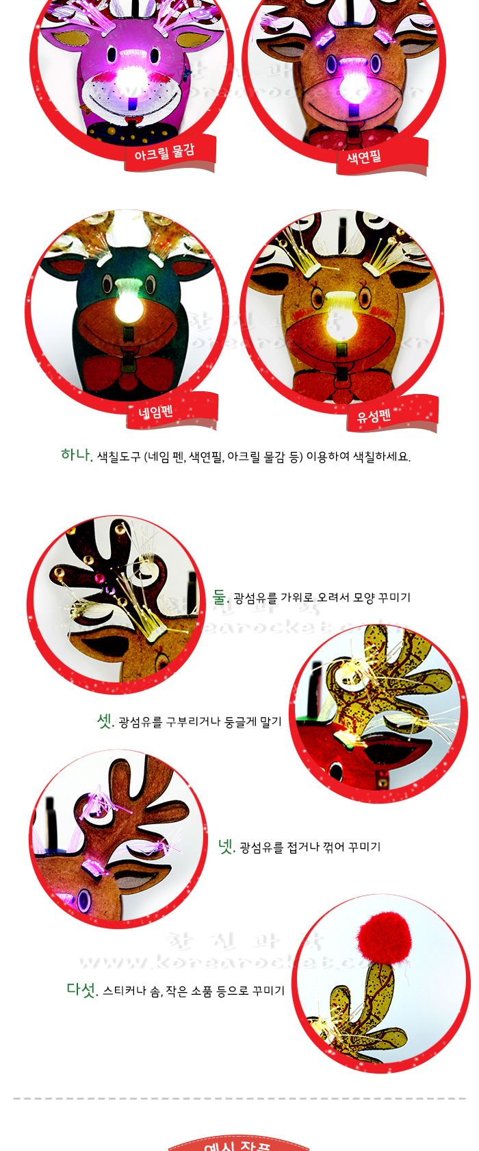 루돌프 사슴코 초등 DIY 만들기 광섬유장난감만들기 루돌프사슴코만들기 루돌프사슴코광섬유 과학상자 과학장난감 과학놀이 만들기키트 과학만들기키트 DIY만들기 초등DIY만들기 과학DIY만들기