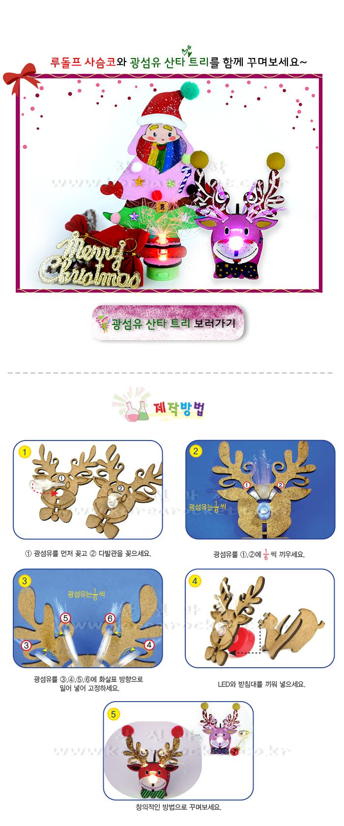 루돌프 사슴코 초등 DIY 만들기 광섬유장난감만들기 루돌프사슴코만들기 루돌프사슴코광섬유 과학상자 과학장난감 과학놀이 만들기키트 과학만들기키트 DIY만들기 초등DIY만들기 과학DIY만들기