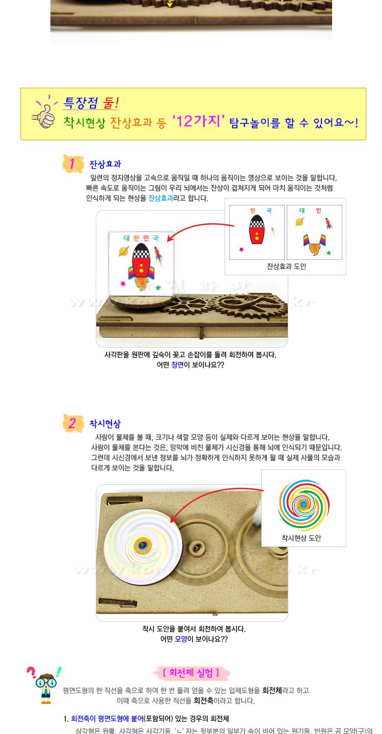 회전체 탐구 놀이 동산 회전체탐구놀이 잔상효과관찰놀이 착시현상놀이 과학상자 과학장난감 과학놀이 만들기키트 과학만들기키트 DIY만들기 초등DIY만들기 DIY과학만들기