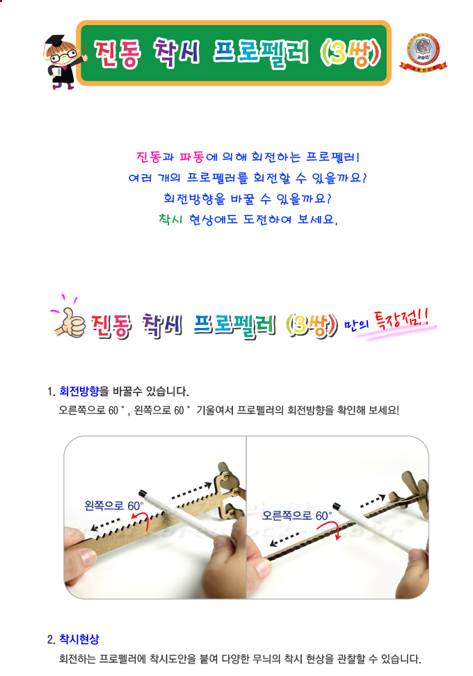 진동 착시 프로펠러 3쌍 4인 세트 진동착시프로펠러 착시프로펠러 과학수업교구 과학수업키트 과학교구 과학학습교구 과학놀이 과학장난감 과학만들기 만들기장난감 만들기놀이