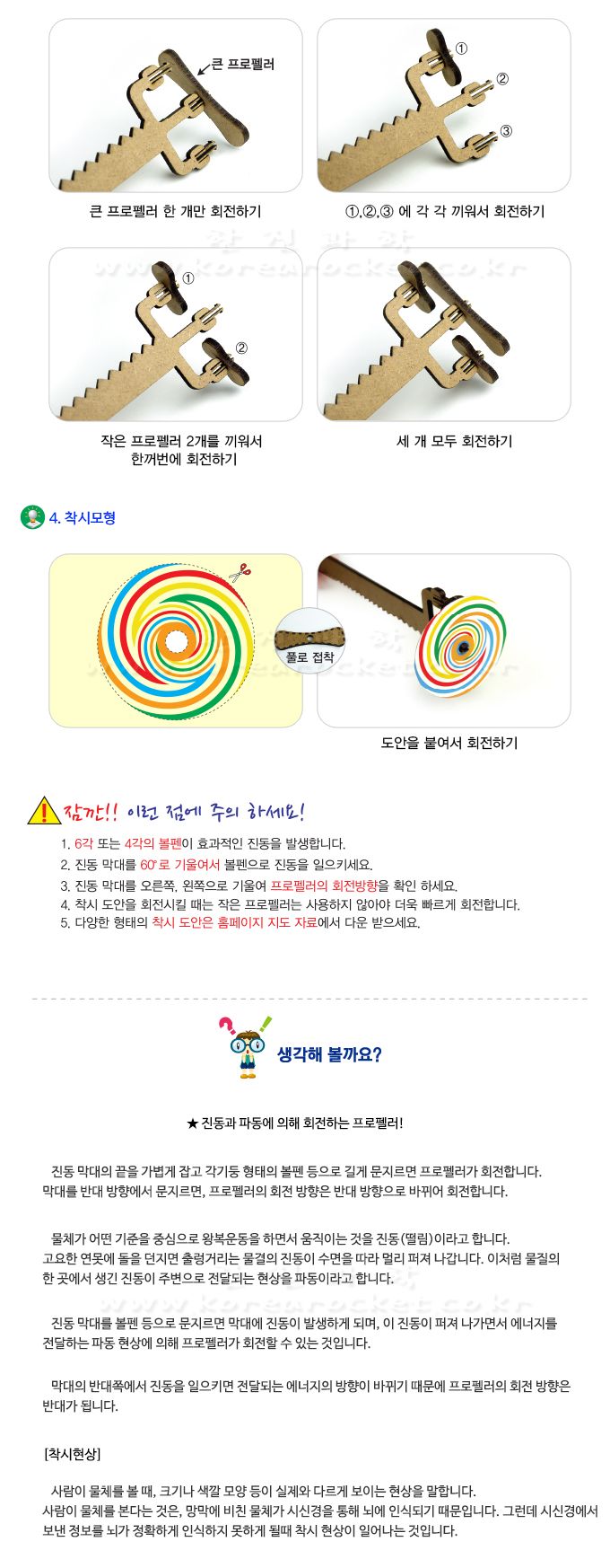 진동 착시 프로펠러 3쌍 4인 세트 진동착시프로펠러 착시프로펠러 과학수업교구 과학수업키트 과학교구 과학학습교구 과학놀이 과학장난감 과학만들기 만들기장난감 만들기놀이