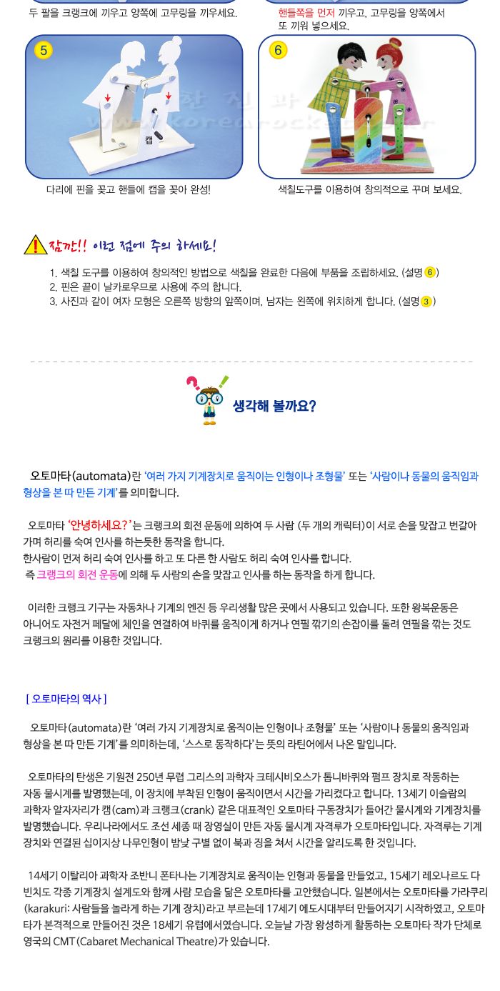 안녕하세요 5인 세트 초등 DIY만들기 교육 실험키트 오토마타만들기 오토마타원리학습 초등과학교구 어린이과학교구 키즈과학교구 오토마타원리교구 크랭크회전원리 크랭크원리학습 크랭크과학교구 저학년과학교구