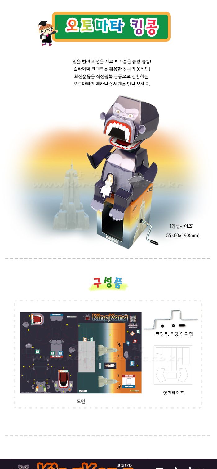 오토마타 킹콩 초등 DIY만들기 교육 실험키트 오토마타인형만들기 오토마타킹콩만들기 오토마타초등실험 오토마타원리학습 오토마타메카니즘학습 오토마타과학실험 초등과학교구 어린이과학교구 키즈과학교구 오토마타킹콩조립