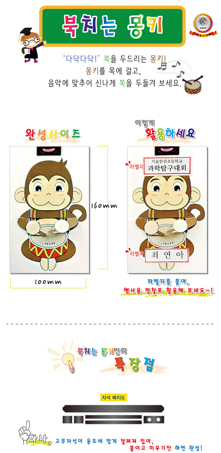 북치는 몽키 5인 세트 초등 DIY만들기 교육 실험키트 북치는원숭이만들기 자석학습 자석원리학습 고무자석의극배열 마그네틱원리학습 어린이북치는몽키 키즈북치는몽키만들기 북치는몽키공작놀이 북치는몽키실험 자석실험