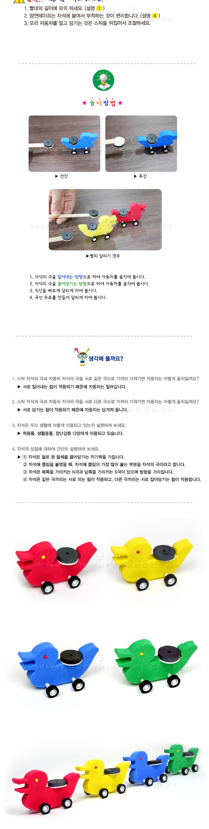 자석 오리 자동차 5인 세트 초등 DIY만들기 자석오리만들기 자석오리카키트 마그네틱오리카만들기 DIY자석오리차 자기력실험 초등자기력실험 어린이자석실험 키즈자석실험 초등과학실험 어린이과학실험 자기력의이해