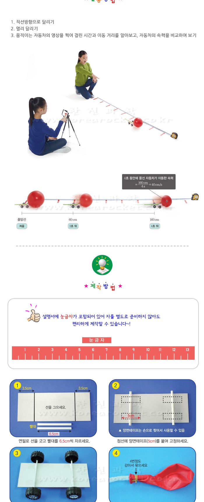 교과서에 나오는 풍선자동차 만들기 5인 세트 풍선자동차놀이 DIY풍선자동차 풍선카만들기 풍선차만들기 작용반작용실험 물체의속력관찰 초등과학교구 어린이과학교구 키즈과학교구 풍선자동차원리학습