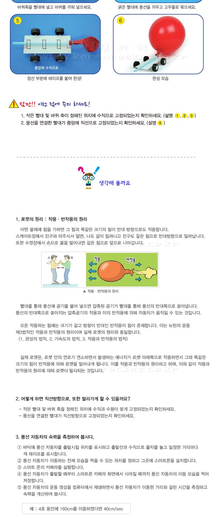 교과서에 나오는 풍선자동차 만들기 5인 세트 풍선자동차놀이 DIY풍선자동차 풍선카만들기 풍선차만들기 작용반작용실험 물체의속력관찰 초등과학교구 어린이과학교구 키즈과학교구 풍선자동차원리학습
