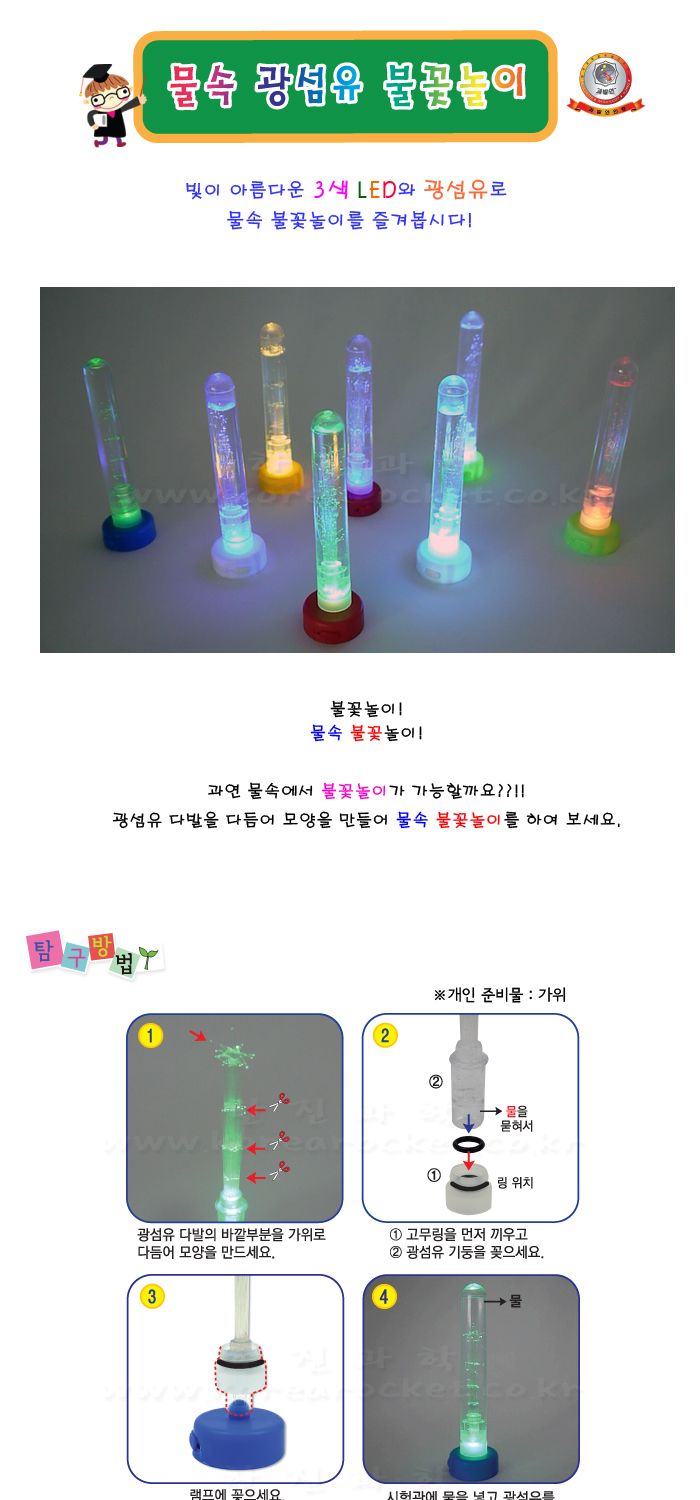 물속 광섬유 불꽃놀이 5인 세트 초등 DIY만들기 초등과학교구 어린이과학교구 키즈과학교구 물속불꽃놀이만들기 물속불꽃놀이학습 어린이물속불꽃놀이 키즈물속불꽃놀이 아이물속불꽃놀이 DIY물속불꽃놀이 초등학생물속불꽃놀이