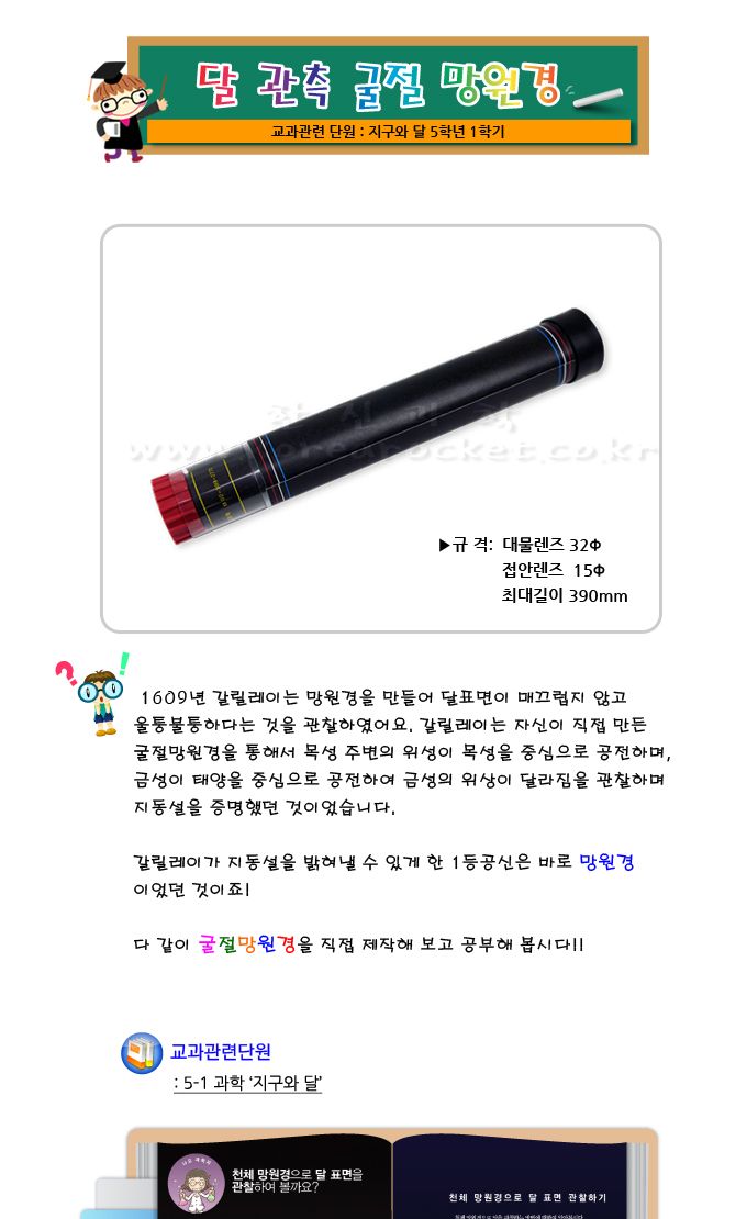 달관측 굴절망원경 5인 세트 만들기 굴절망원경만들기 DIY굴절망원경 달관측망원경만들기 5학년교과실험 초등교과실습 굴절망원경학습 굴절망원경원리학습 어린이과학교구 굴절망원경교구 굴절망원경