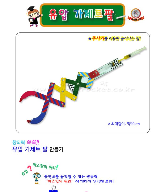 유압 가제트 로봇팔 5인 세트 초등 DIY만들기 유압가제트팔만들기 가제트팔실험 로봇팔만들기 로봇팔실험 DIY로보트팔 주사기로봇팔 유압팔만들기 파스칼의원리실험 초등파스칼원리이해 파스칼원리과학실험 파스칼의원리교구