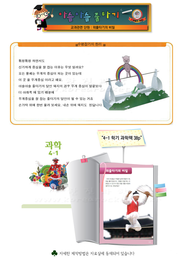 무게중심 아슬아슬 줄타기 초등 DIY만들기 초등과학교구 어린이과학교구 키즈과학교구 4학년교과교구 4학년외줄타기의비밀 초등교과교구 어린이교과교구 수평잡기원리학습 수평잡기원리도구 수평잡기학습실험