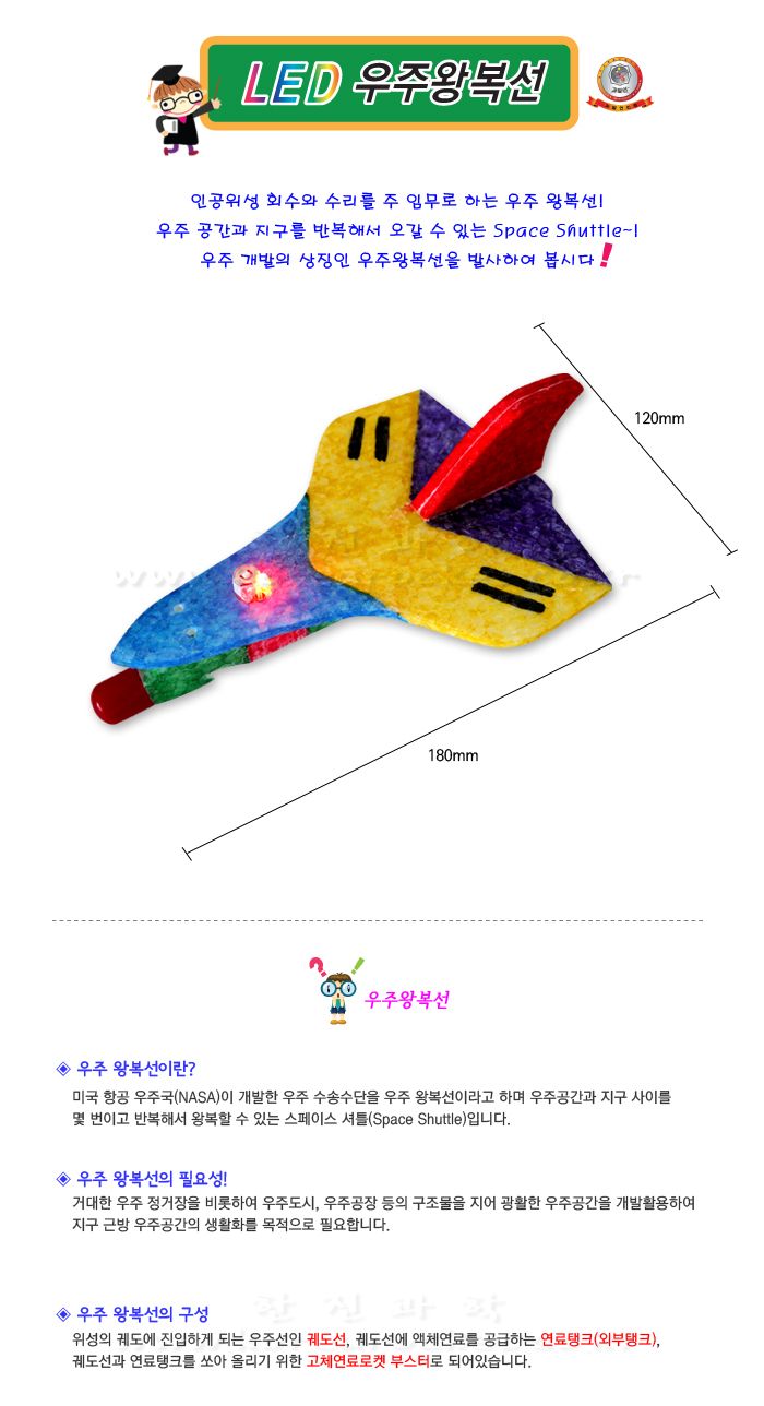 LED 우주왕복선 로켓 2종 1택 만들기 초등과학교구 어린이과학교구 키즈과학실험 비행기의원리학습 기체조종원리학습 수평비행의조건학습 학원과학교구 어린이비행기만들기 우주왕복선만들기 DIY우주왕복선 초등과학실험