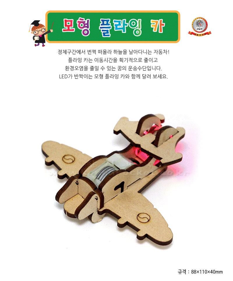 모형 플라잉 카 LED 포함 만들기 초등과학교구 어린이과학교구 키즈과학교구 플라잉카만들기 DIY플라잉카 LED플라잉카만들기 불빛플라잉카만들기 기어원리실험 기어학습실험 기어의역할탐구 기어의기능실험