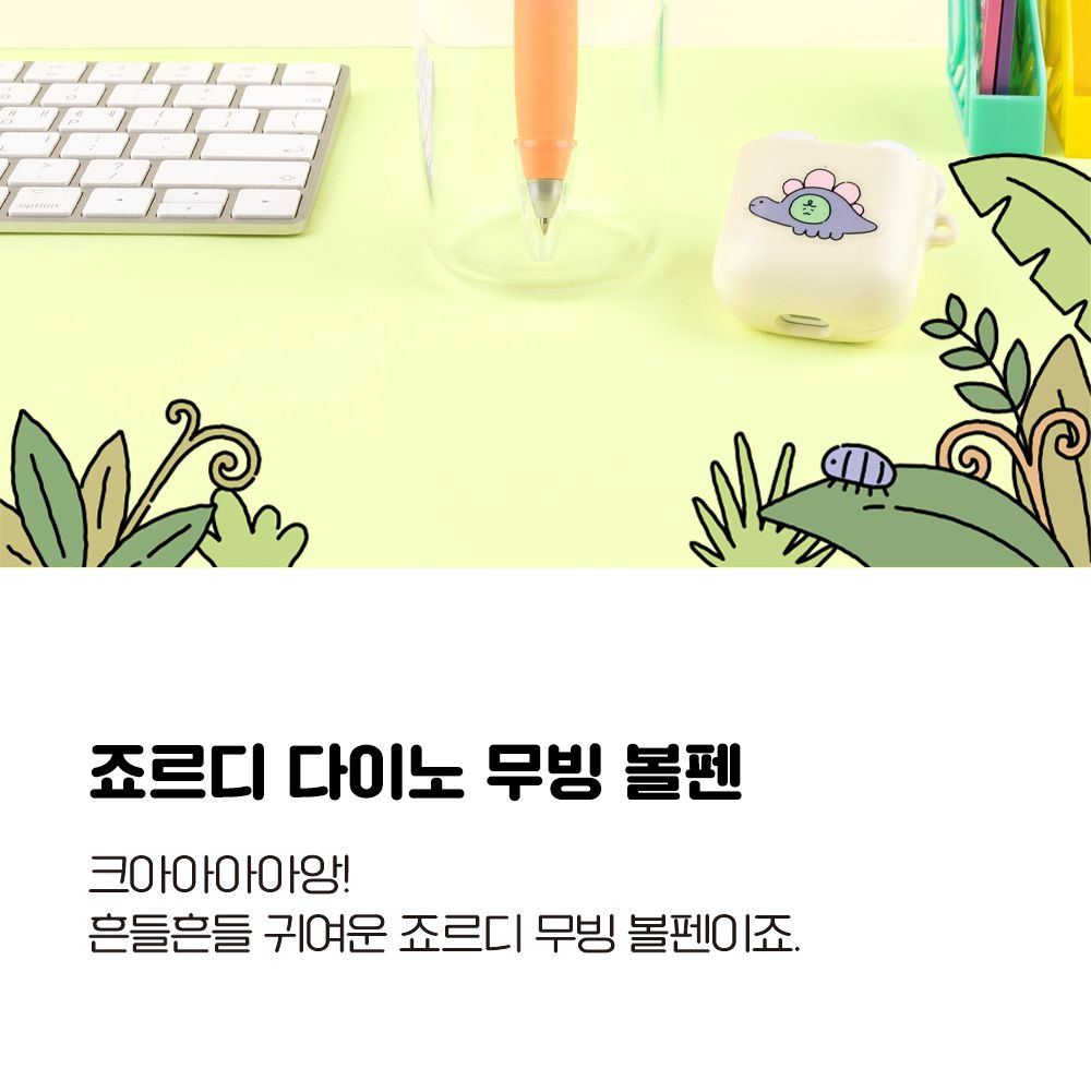 카카오프렌즈 죠르디 다이노 무빙 볼펜 볼펜 사무볼펜 다용도볼펜 메모볼펜 문구볼펜 회사볼펜 학교볼펜 필기도구 직장인볼펜 학생볼펜 필기펜 필기볼펜 캐릭터볼펜
