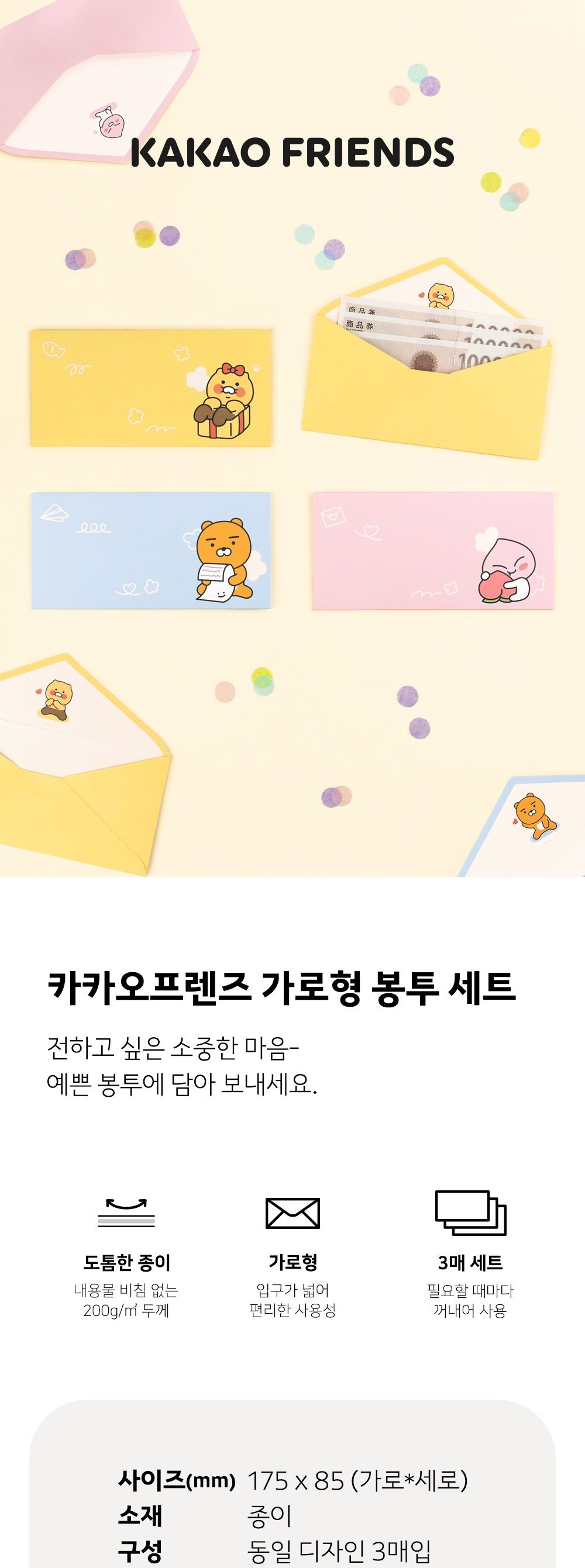 카카오프렌즈 KF 가로형 봉투 세트 가로형봉투 가로봉투 종이편지봉투 종이봉투 용돈봉투 부모님용돈봉투 상품권봉투 편지봉투 편지지봉투 캐릭터편지봉투 캐릭터봉투