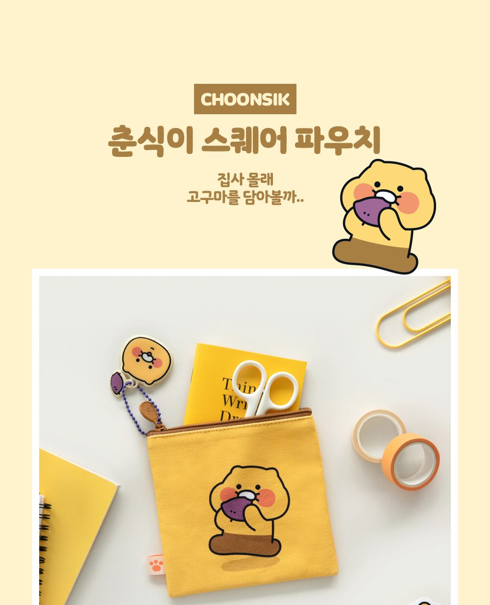 카카오프렌즈 춘식이 스퀘어 파우치 사각파우치 캐릭터파우치 파우치백 멀티파우치 소품파우치 파우치 화장품파우치 파우치주머니 파우치가방 악세사리파우치 뷰티파우치