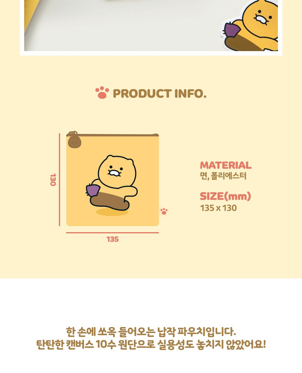 카카오프렌즈 춘식이 스퀘어 파우치 사각파우치 캐릭터파우치 파우치백 멀티파우치 소품파우치 파우치 화장품파우치 파우치주머니 파우치가방 악세사리파우치 뷰티파우치