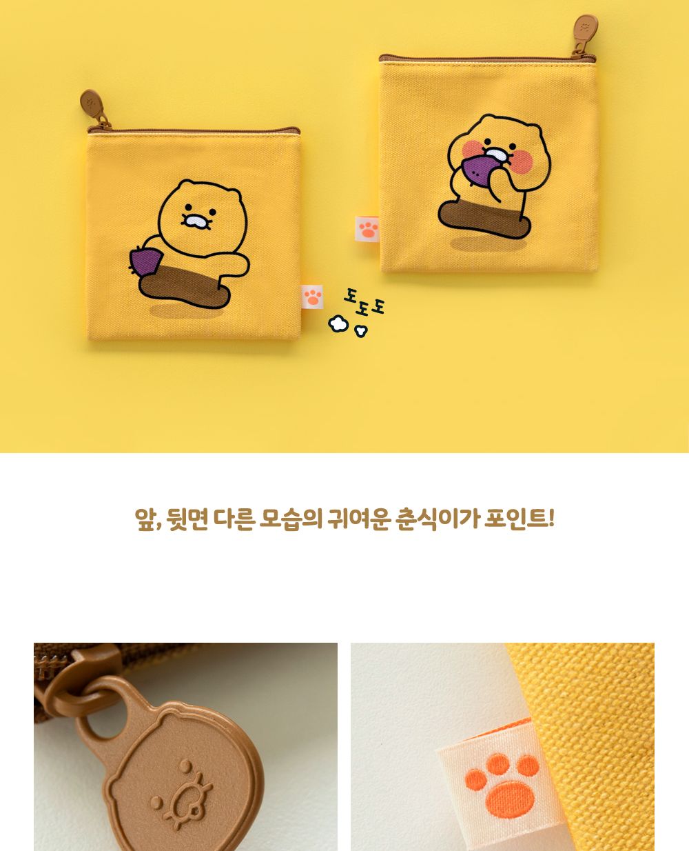 카카오프렌즈 춘식이 스퀘어 파우치 사각파우치 캐릭터파우치 파우치백 멀티파우치 소품파우치 파우치 화장품파우치 파우치주머니 파우치가방 악세사리파우치 뷰티파우치