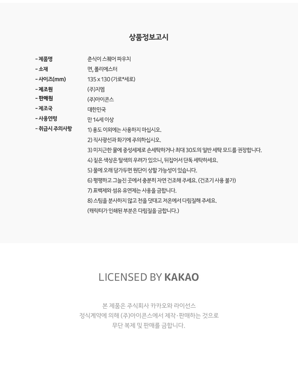 카카오프렌즈 춘식이 스퀘어 파우치 사각파우치 캐릭터파우치 파우치백 멀티파우치 소품파우치 파우치 화장품파우치 파우치주머니 파우치가방 악세사리파우치 뷰티파우치