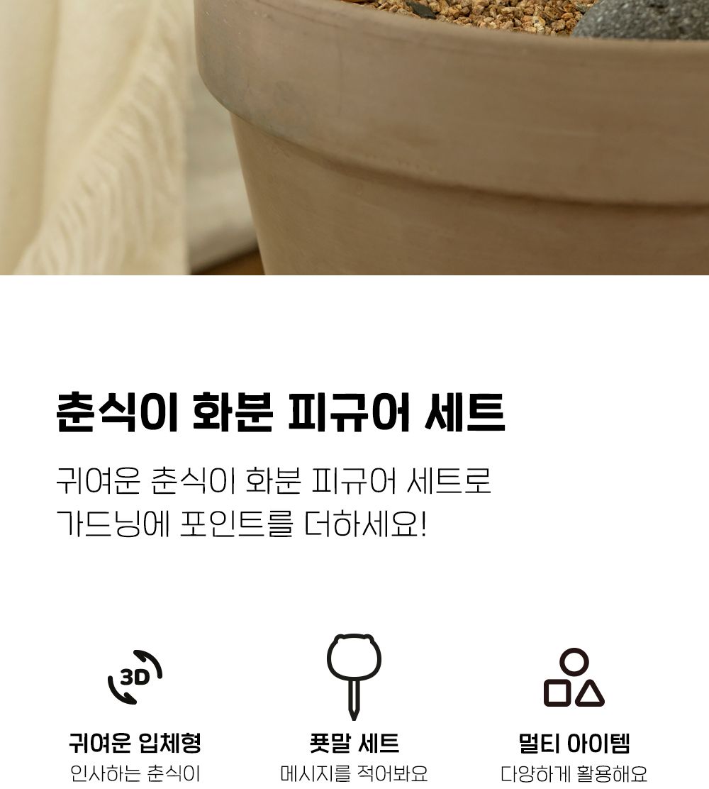 카카오프렌즈 춘식이 화분 피규어 세트 식물이름표 식물네임텍 식물네임택 네임택피규어세트 네임텍피규어세트 이름표피규어세트 화분네임택 화분네임텍 화분이름표 화분피규어 화분장식피규어