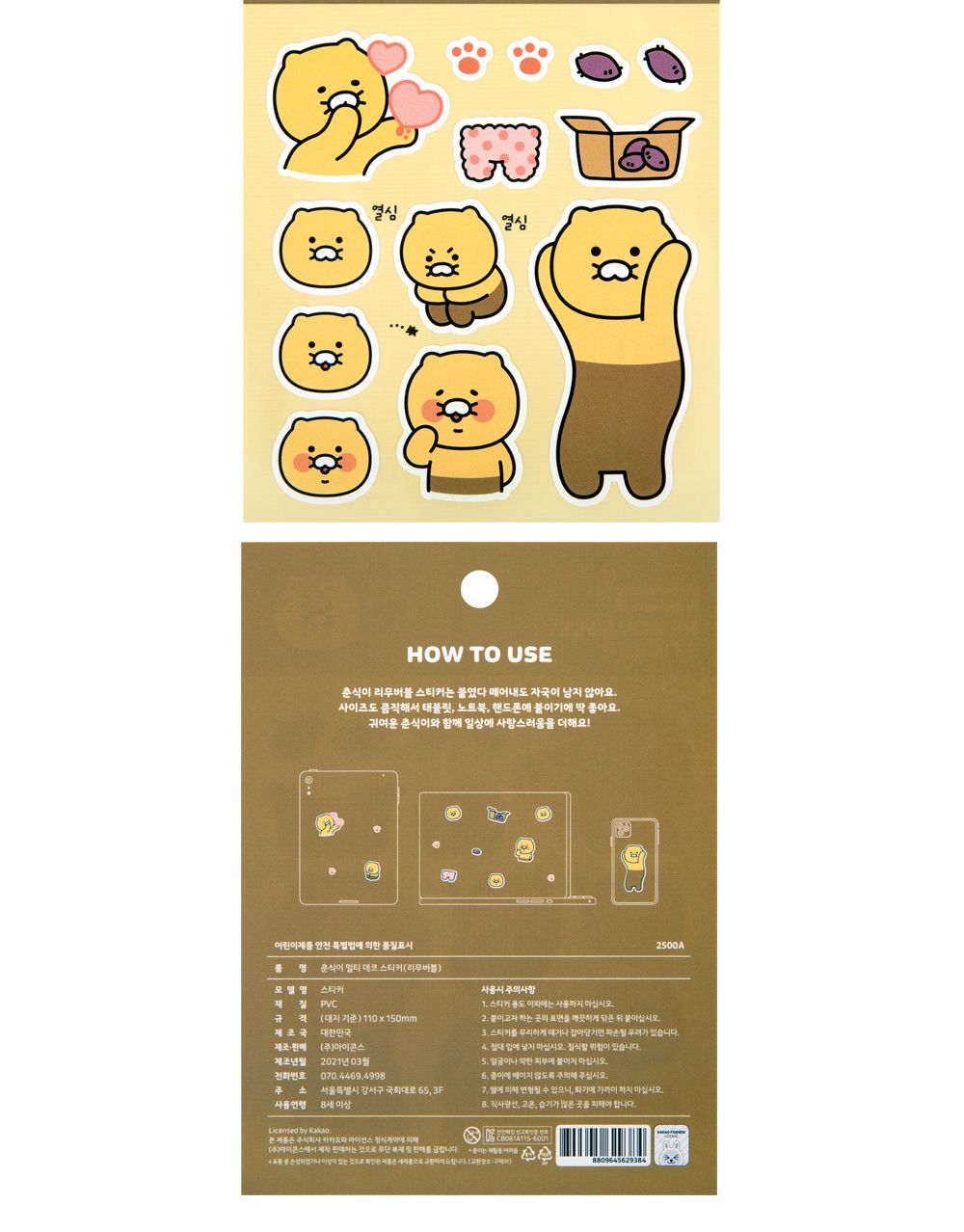 카카오프렌즈 춘식이 멀티 데코 스티커 춘식이스티커 춘식이캐릭터스티커 캐릭터스티커 디자인스티커 팬시스티커 소품꾸미기 데코스티커 꾸미기스티커 다이어리꾸미기 다이어리스티커 스티커
