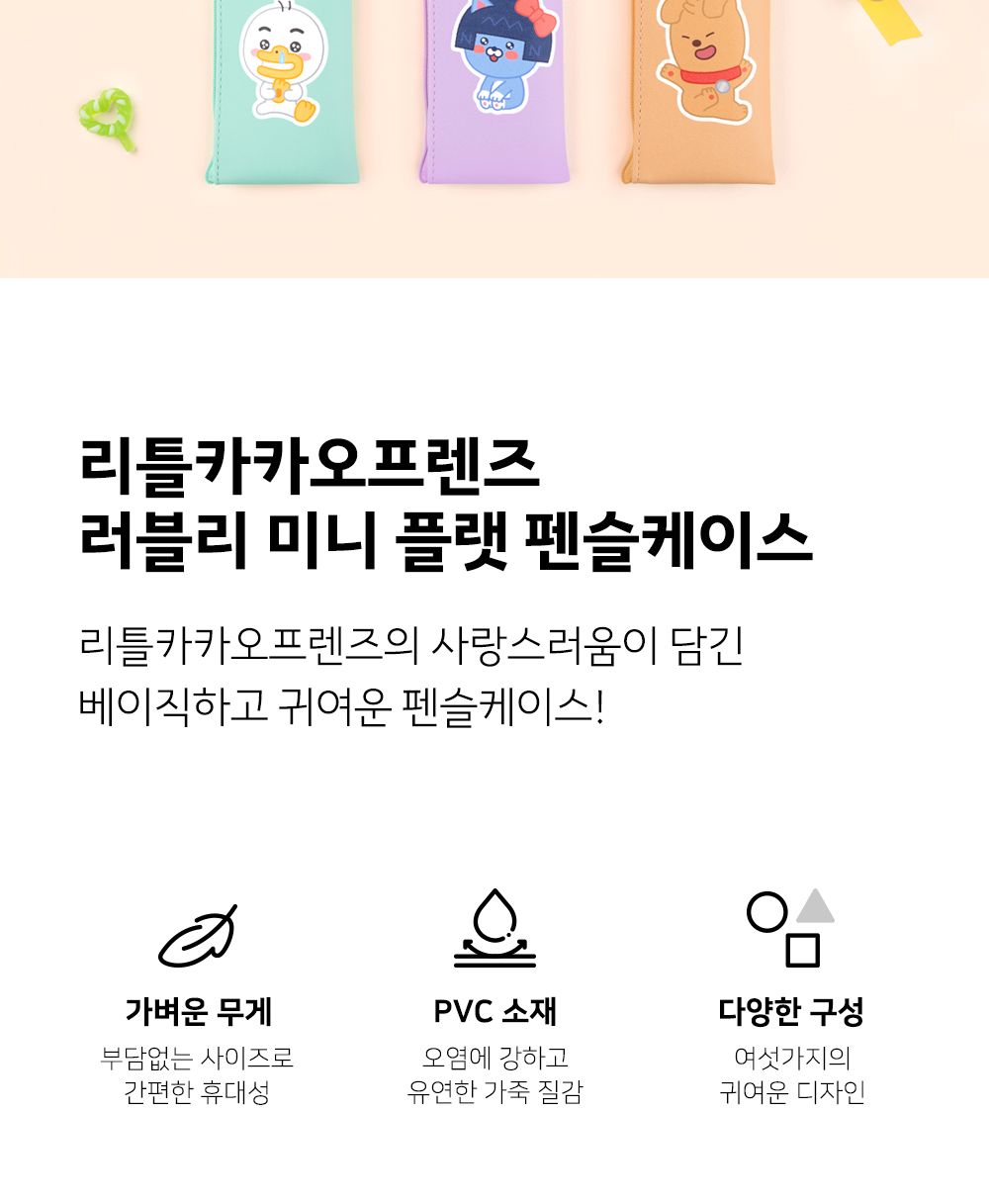 카카오프렌즈 LF 러블리 미니 플랫 펜슬 케이스 플랫파우치 플랫필통 펜파우치 멀티파우치 수납필통 팬시필통 펜슬파우치 펜슬케이스 필통 필기구통 펜케이스 연필케이스