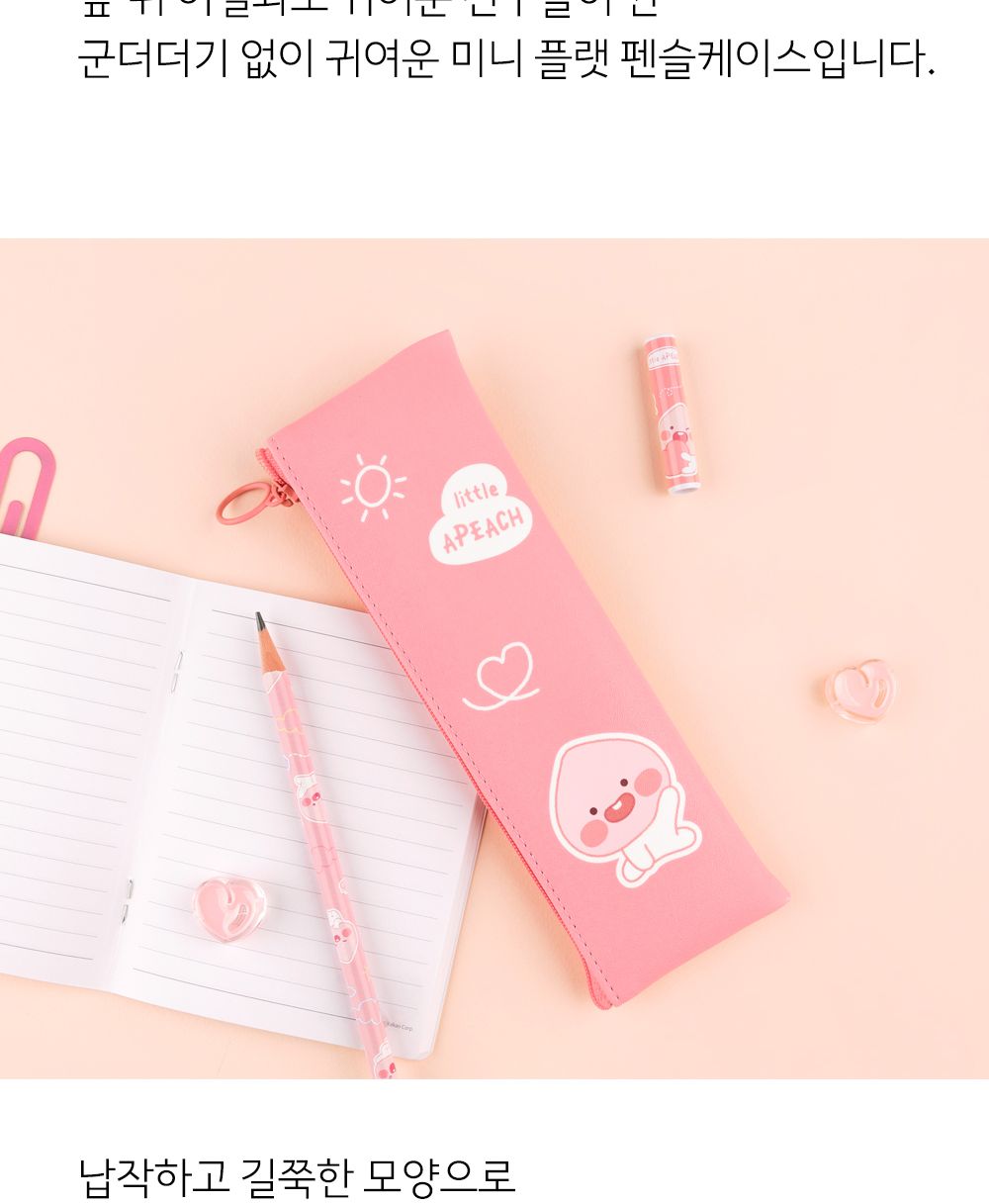카카오프렌즈 LF 러블리 미니 플랫 펜슬 케이스 플랫파우치 플랫필통 펜파우치 멀티파우치 수납필통 팬시필통 펜슬파우치 펜슬케이스 필통 필기구통 펜케이스 연필케이스