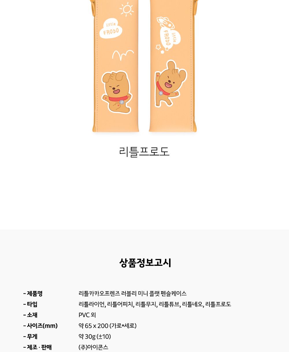 카카오프렌즈 LF 러블리 미니 플랫 펜슬 케이스 플랫파우치 플랫필통 펜파우치 멀티파우치 수납필통 팬시필통 펜슬파우치 펜슬케이스 필통 필기구통 펜케이스 연필케이스