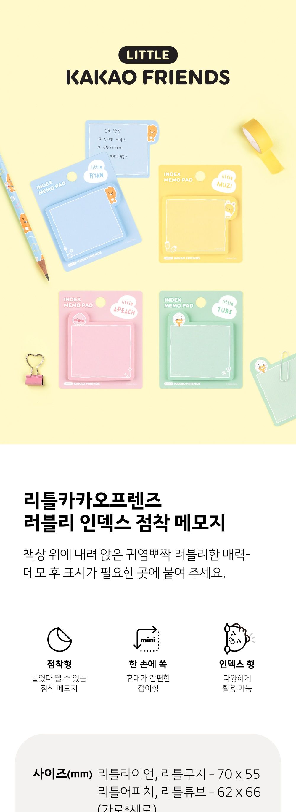 카카오프렌즈 LF 러블리 인덱스 점착 메모지 인덱스메모지 붙이는인덱스메모지 필기용인덱스메모지 사각인덱스메모지 무지인덱스메모지 일러스트인덱스메모지 예쁜인덱스메모지 학생용메모지 점착인덱스메모지 미니메모지