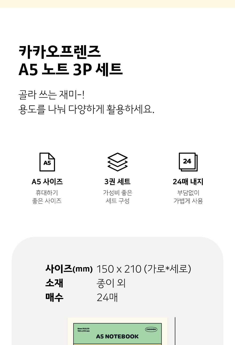카카오프렌즈 KF A5 노트 3P 세트 학생노트 학생유선노트 노트 공책 필기노트 유선노트 유선공책 캐릭터노트 귀여운노트 학교노트 A5노트