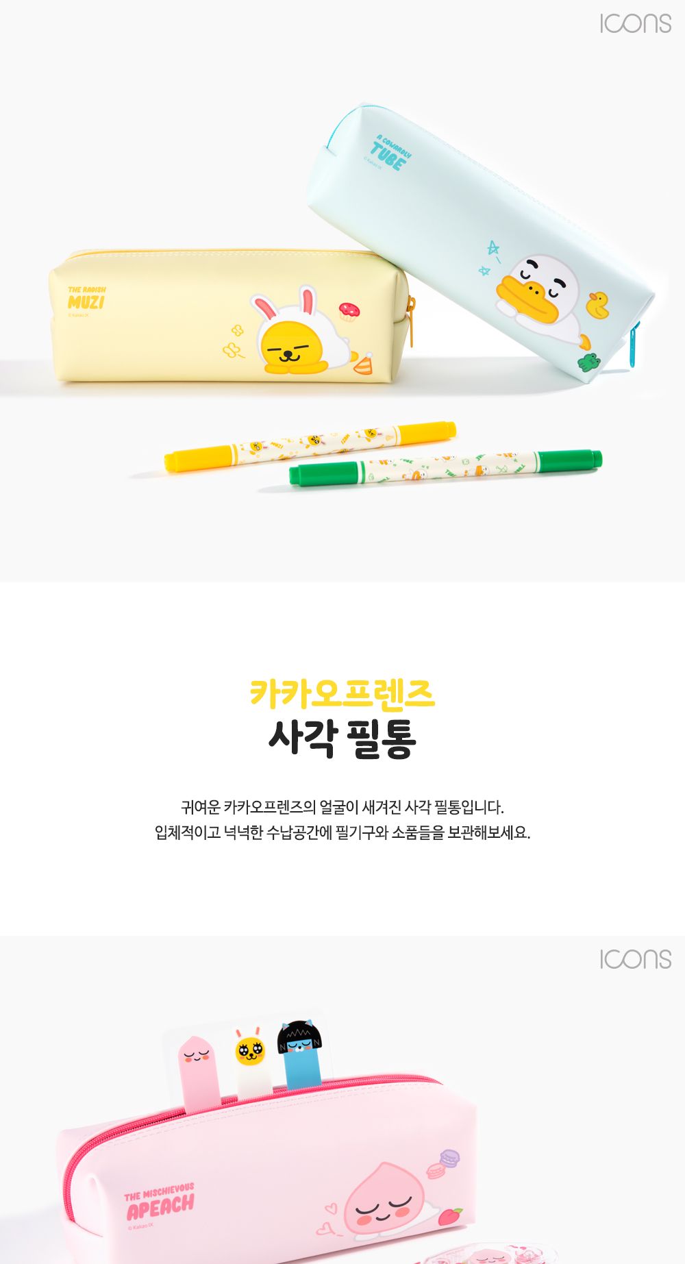 카카오프렌즈 사각필통 필통 펜파우치 캐릭터필통 필기구통 지퍼필통 학생필통 학생파우치 팬시필통 문구필통 파우치형필통 귀여운필통 파우치필통
