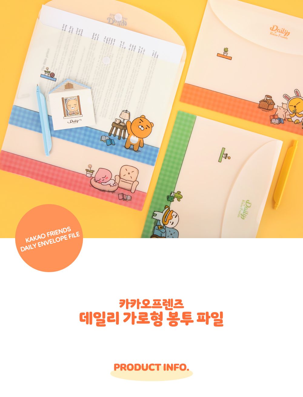 카카오프렌즈 KF 데일리 가로형 봉투파일 가로화일 가로봉투화일 서류봉투화일 문서봉투파일 A4봉투파일 데일리봉투화일 캐릭터봉투파일 고급봉투파일 일러스트봉투화일 찍찍이봉투파일