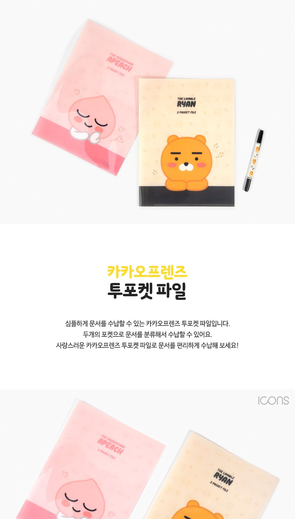 카카오프렌즈 투포켓 파일 포켓형파일 라이언포켓파일 어피치투포켓파일 다용도파일 포켓화일 투포켓화일 다용도포켓파일 문서포켓파일 서류투포켓파일 수납파일