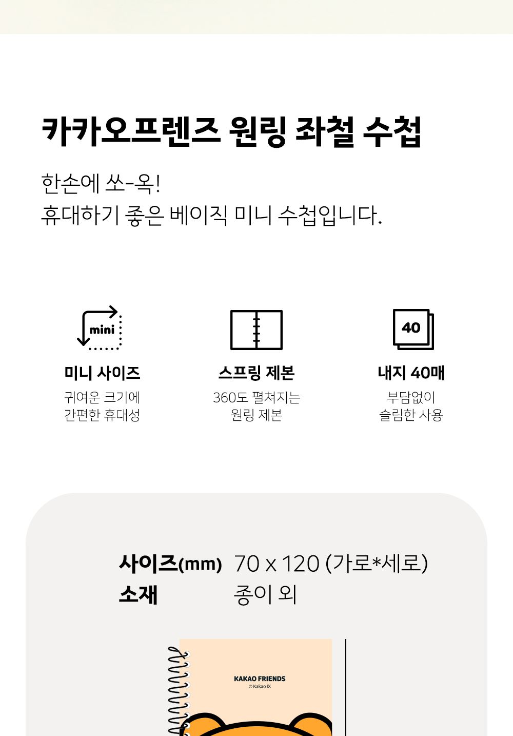 카카오프렌즈 원링좌철수첩 원링수첩 휴대용수첩 미니노트 캐릭터수첩 일러스트수첩 귀여운수첩 학생용수첩 메모수첩 유선수첩 미니유선노트 라인수첩