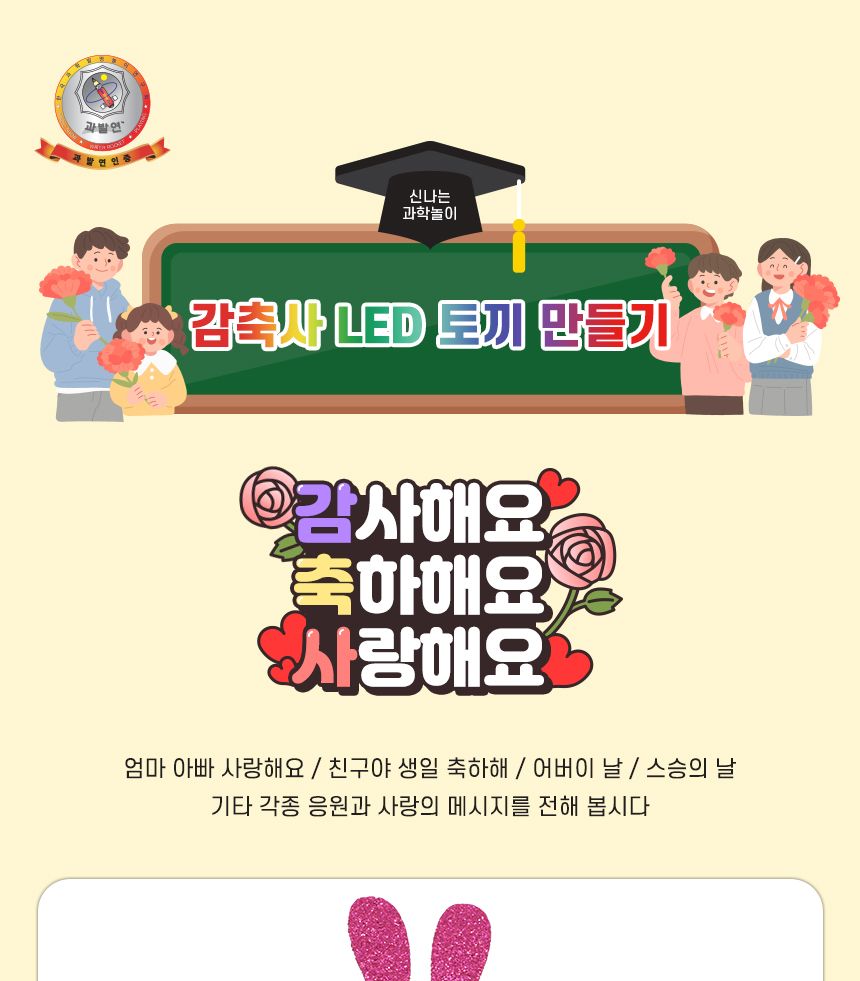 감축사 LED 토끼 만들기 2인 세트 LED토끼키트 선물용LED토끼만들기 어린이LED토끼 키즈LED토끼 감사토끼만들기 축하토끼만들기 응원선물만들기 어버이날선물만들기 불빛토끼만들기 라이트토끼만들기