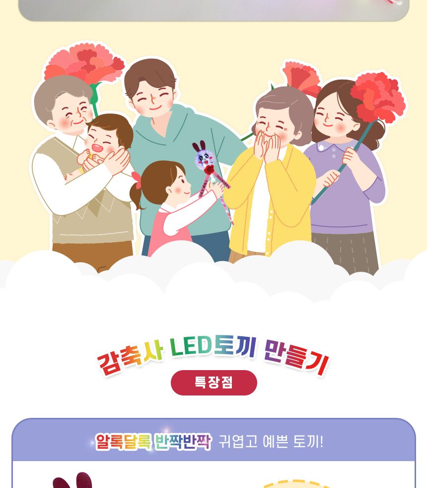 감축사 LED 토끼 만들기 2인 세트 LED토끼키트 선물용LED토끼만들기 어린이LED토끼 키즈LED토끼 감사토끼만들기 축하토끼만들기 응원선물만들기 어버이날선물만들기 불빛토끼만들기 라이트토끼만들기
