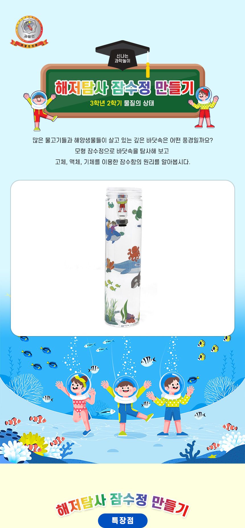 해저탐사 잠수정 만들기 2인 세트 3학년물질의상태실험 잠수함의원리실험 잠수함원리학습 초등교과실험 초등교과학습 DIY잠수정 초등과학교구 어린이과학교구 키즈과학교구 잠수정실험