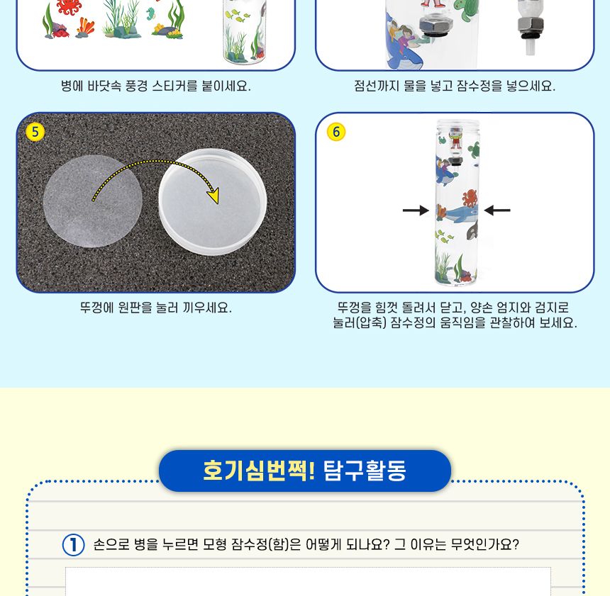 해저탐사 잠수정 만들기 2인 세트 3학년물질의상태실험 잠수함의원리실험 잠수함원리학습 초등교과실험 초등교과학습 DIY잠수정 초등과학교구 어린이과학교구 키즈과학교구 잠수정실험
