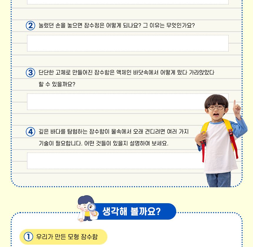 해저탐사 잠수정 만들기 2인 세트 3학년물질의상태실험 잠수함의원리실험 잠수함원리학습 초등교과실험 초등교과학습 DIY잠수정 초등과학교구 어린이과학교구 키즈과학교구 잠수정실험
