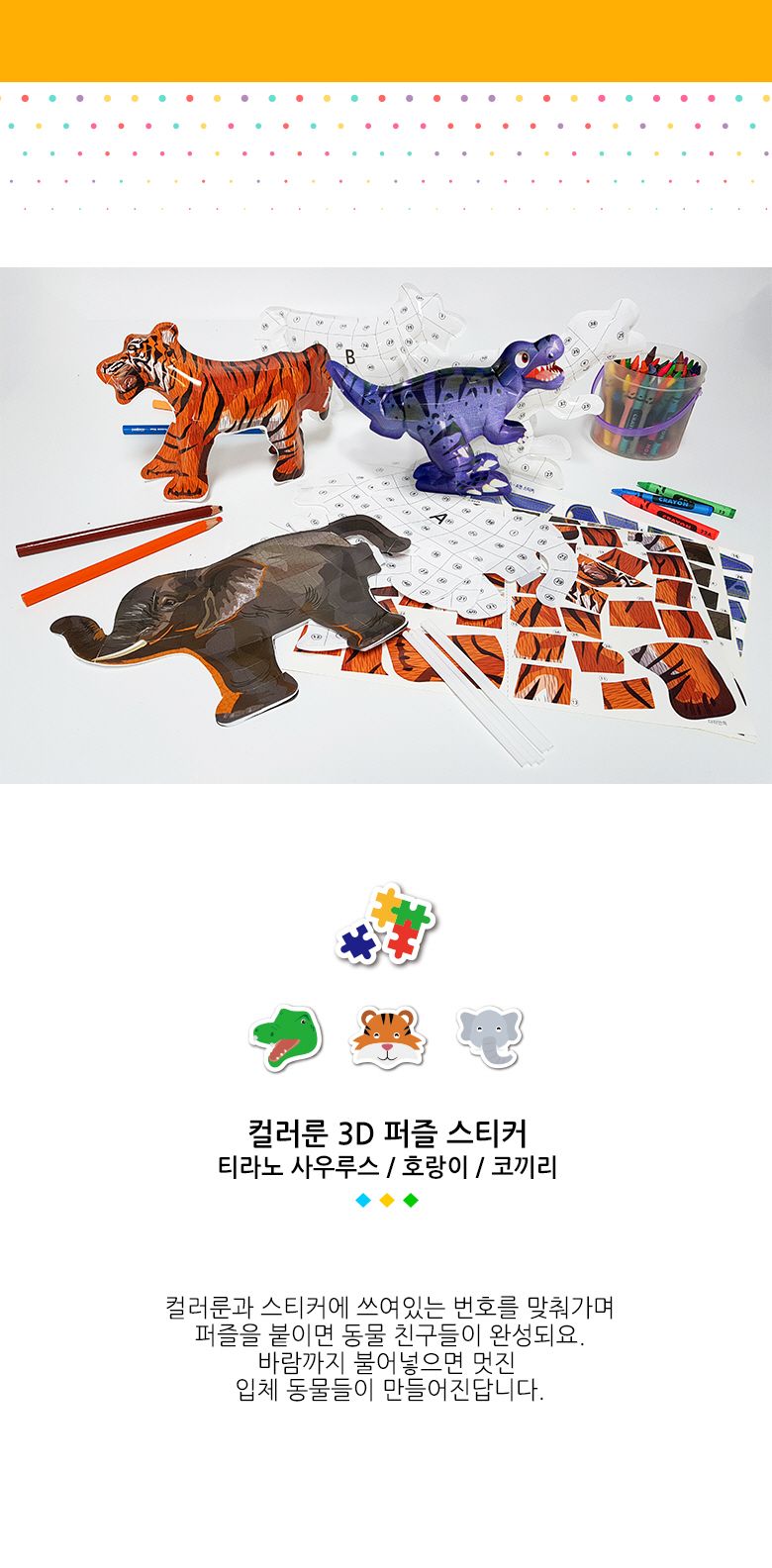 컬러룬 동물원 3D퍼즐 스티커 풍선 호랑이 동물퍼즐 호랑이퍼즐 호랑이입체퍼즐 호랑이스티커퍼즐 3D스티커퍼즐 호랑이3D퍼즐 호랑이만들기퍼즐 호랑이풍선퍼즐 3D풍선퍼즐 키즈호랑이퍼즐