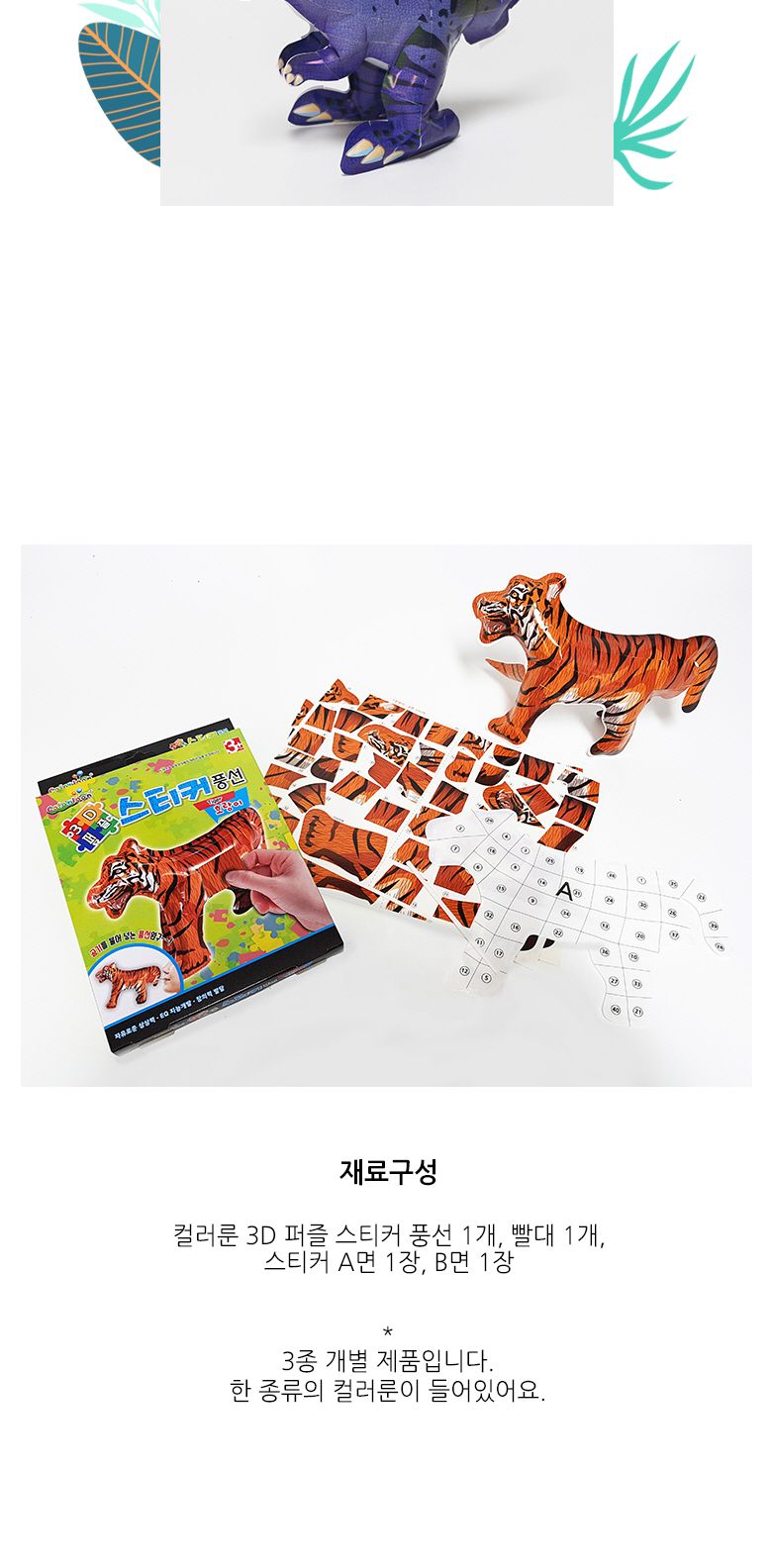 컬러룬 동물원 3D퍼즐 스티커 풍선 호랑이 동물퍼즐 호랑이퍼즐 호랑이입체퍼즐 호랑이스티커퍼즐 3D스티커퍼즐 호랑이3D퍼즐 호랑이만들기퍼즐 호랑이풍선퍼즐 3D풍선퍼즐 키즈호랑이퍼즐