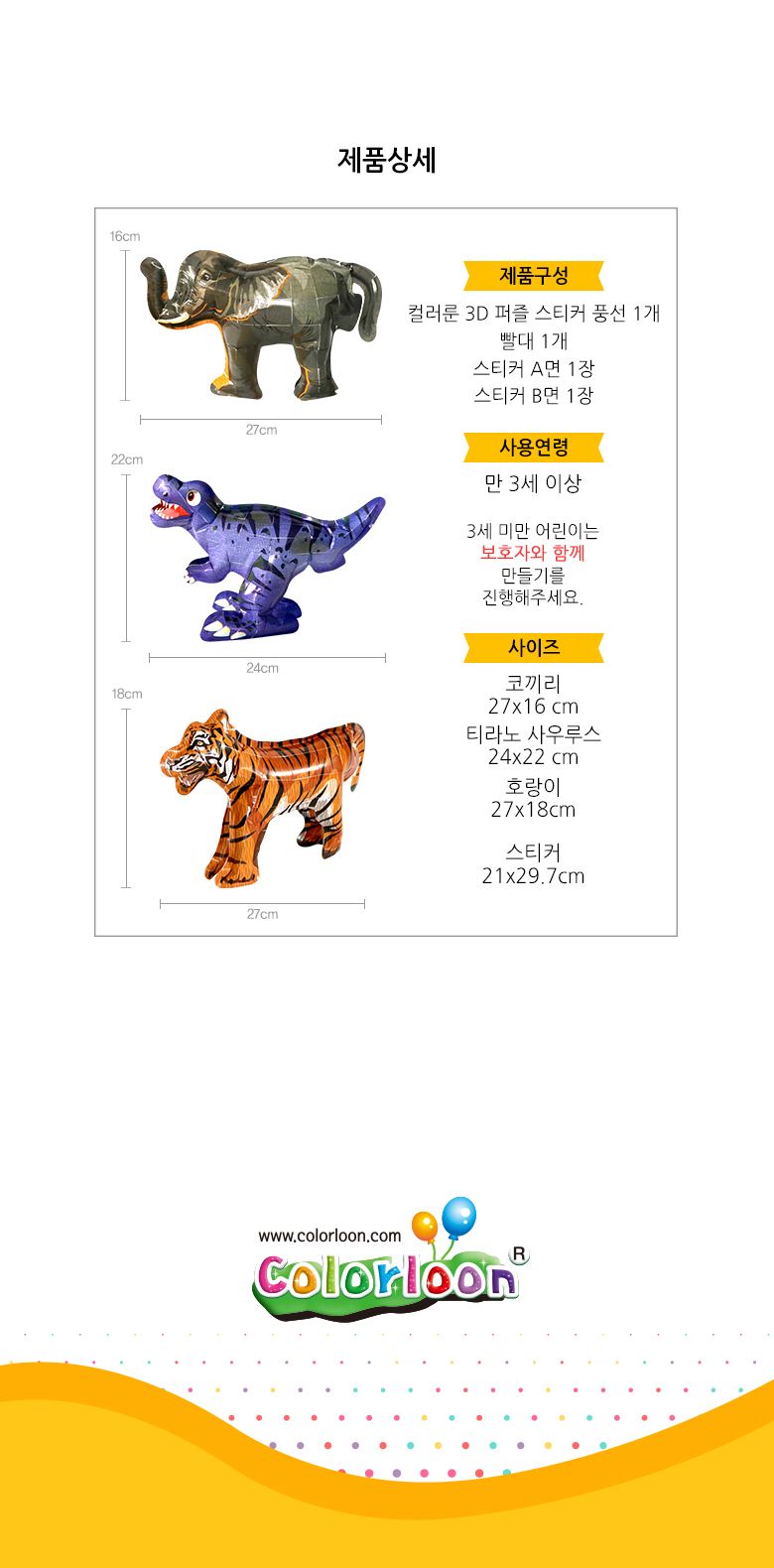 컬러룬 동물원 3D퍼즐 스티커 풍선 호랑이 동물퍼즐 호랑이퍼즐 호랑이입체퍼즐 호랑이스티커퍼즐 3D스티커퍼즐 호랑이3D퍼즐 호랑이만들기퍼즐 호랑이풍선퍼즐 3D풍선퍼즐 키즈호랑이퍼즐