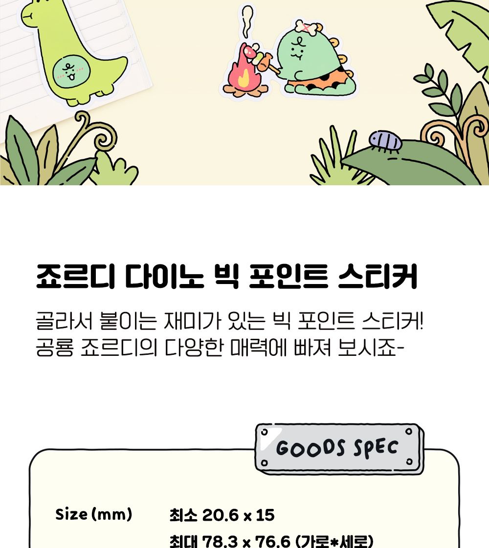 카카오프렌즈 죠르디 다이노 빅 포인트 스티커 죠르디스티커 죠르디캐릭터스티커 캐릭터스티커 디자인스티커 팬시스티커 소품꾸미기 데코스티커 꾸미기스티커 다이어리꾸미기 다이어리스티커 스티커