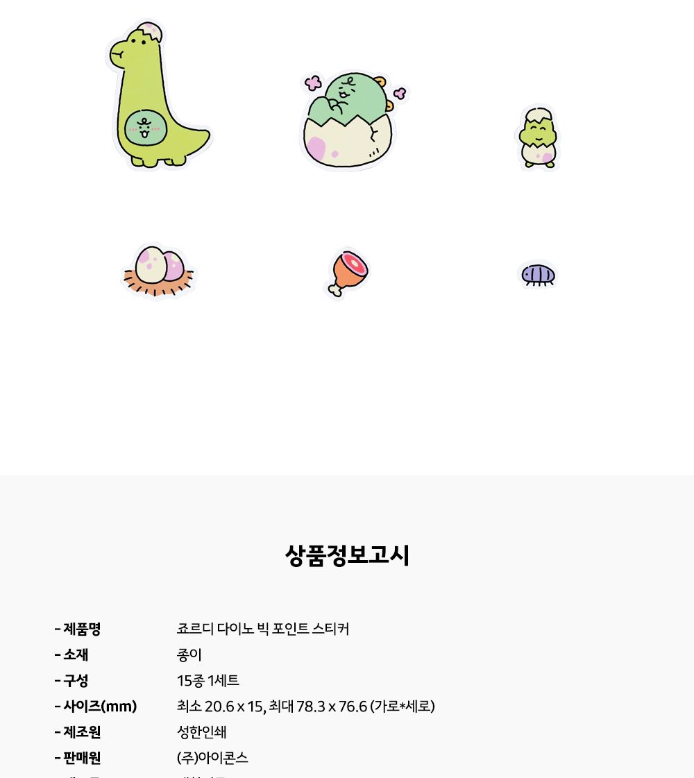 카카오프렌즈 죠르디 다이노 빅 포인트 스티커 죠르디스티커 죠르디캐릭터스티커 캐릭터스티커 디자인스티커 팬시스티커 소품꾸미기 데코스티커 꾸미기스티커 다이어리꾸미기 다이어리스티커 스티커
