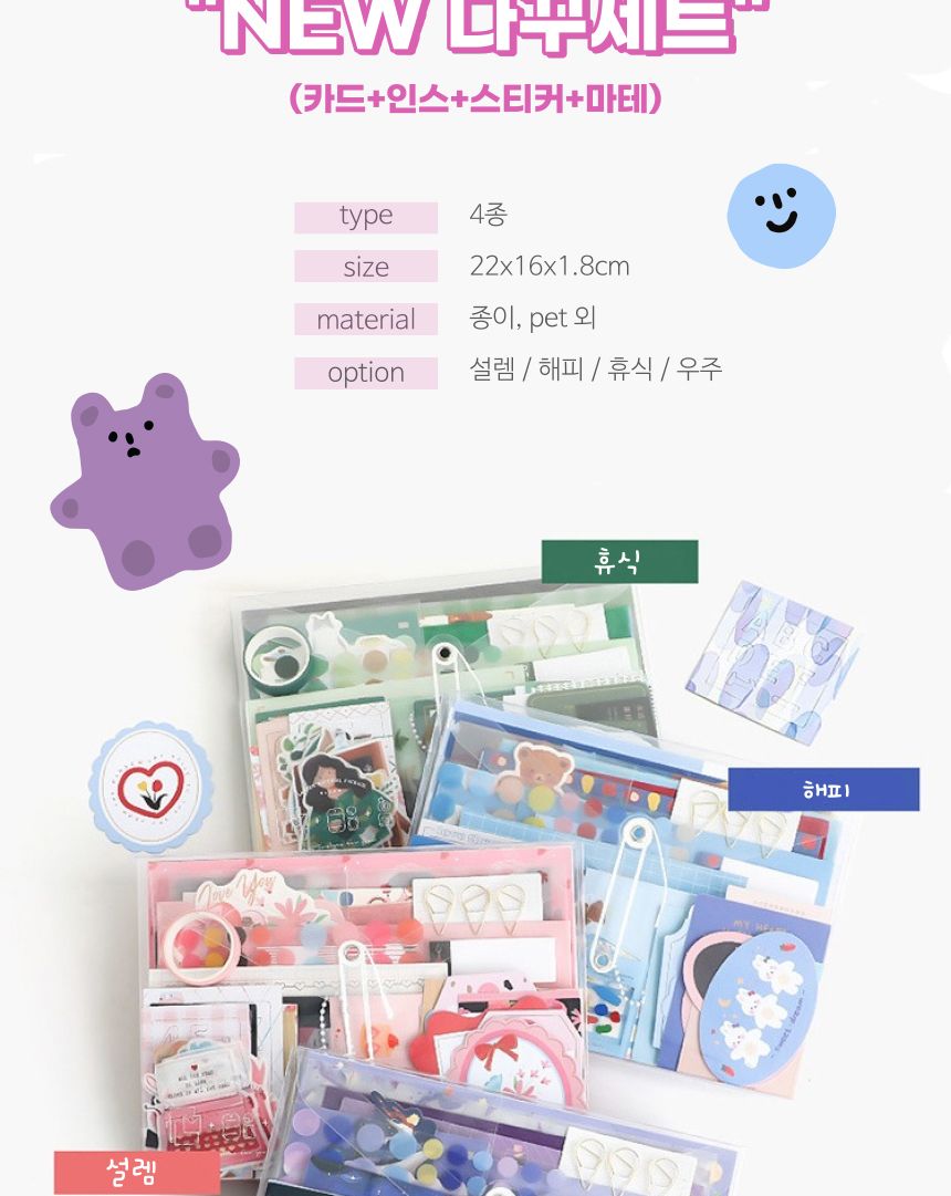 NEW 다꾸세트 (카드+인스+스티커+마테) - 해피 스티커 다이어리꾸미기 다꾸 다꾸세트 다꾸셋트 다이어리데코 마스킹테이프 데코스티커 다이어리스티커 다이어리데코