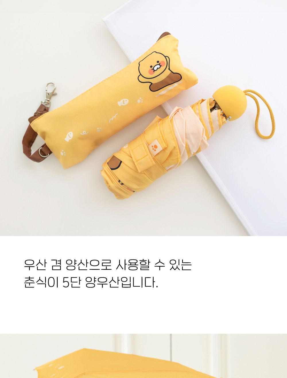카카오프렌즈 춘식이 5단 양우산 우양산 5단우양산 5단양우산 미니우산 여자양산 우산 5단우산 패션우산 양우산 수동우산 5단수동우산 디자인우산