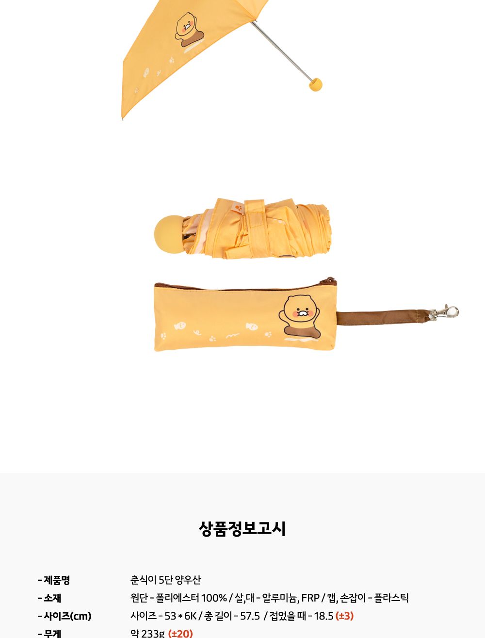 카카오프렌즈 춘식이 5단 양우산 우양산 5단우양산 5단양우산 미니우산 여자양산 우산 5단우산 패션우산 양우산 수동우산 5단수동우산 디자인우산